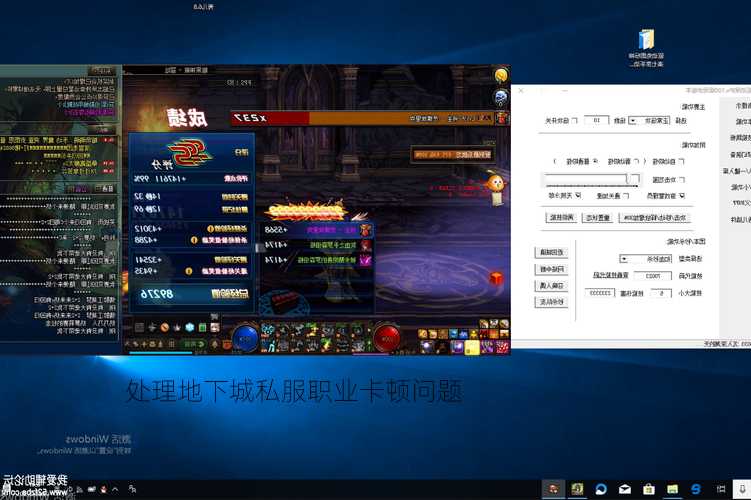 处理地下城私服职业卡顿问题