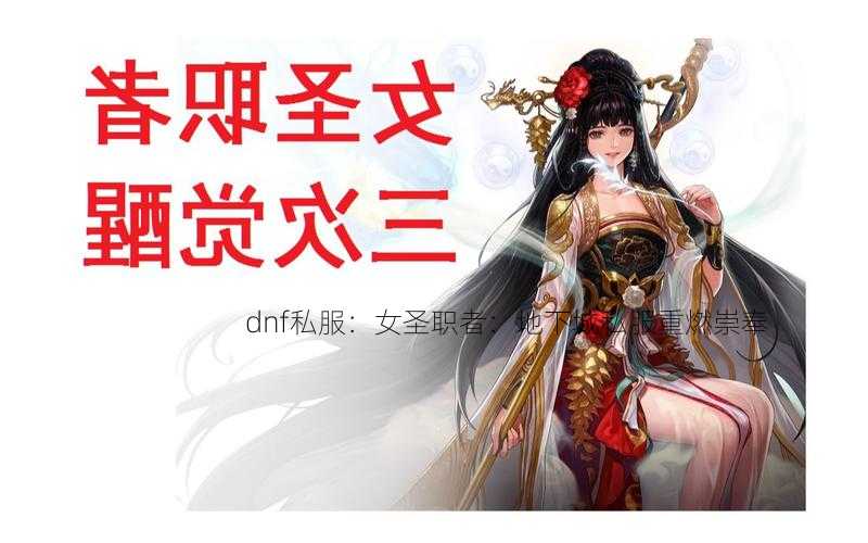 dnf私服：女圣职者：地下城私服重燃崇奉