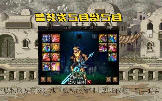 地下城私服发布网：地下城私服魔剑士职业保举 - 新手必看！  第3张