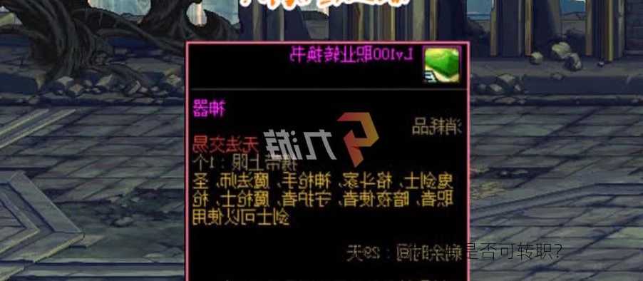 地下城满级号是否可转职？