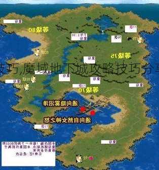 魔域地下城与勇士攻略技巧,魔域地下城攻略技巧分享!