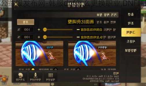dnf公益服发布网-韩服dnf怎么更换职业,DNF韩服如何转职!