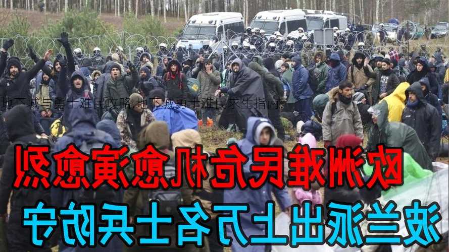 地下城与勇士难民攻略,地下城勇士难民求生指南!