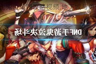 地下城与勇士鬼泣军团攻略视频,地下城与勇士：鬼泣军团攻略视频介绍!
