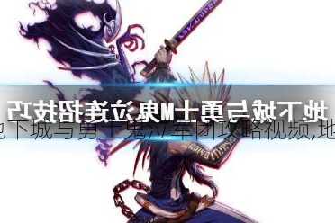 地下城与勇士鬼泣军团攻略视频,地下城与勇士：鬼泣军团攻略视频介绍!