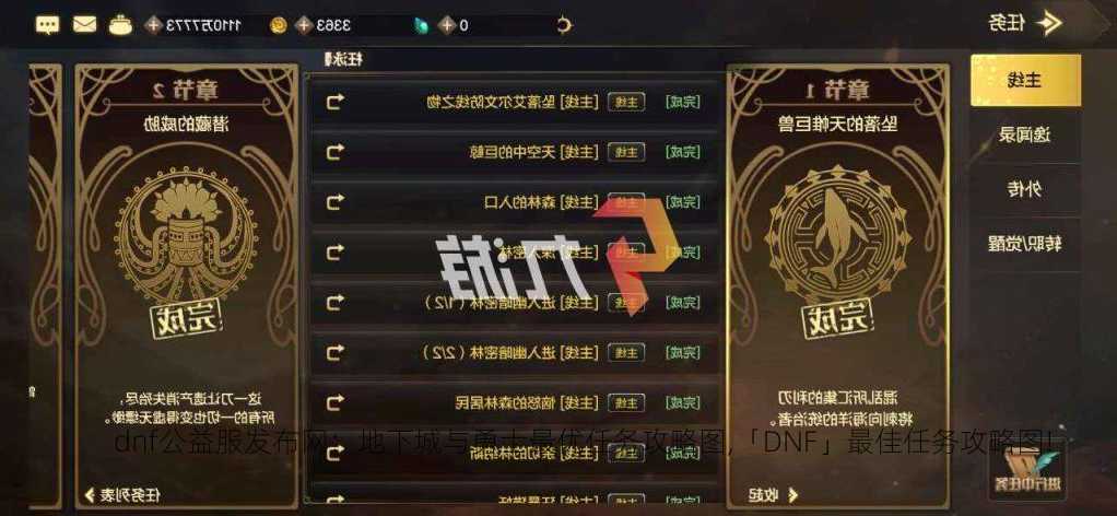 dnf公益服发布网：地下城与勇士最优任务攻略图,「DNF」最佳任务攻略图!