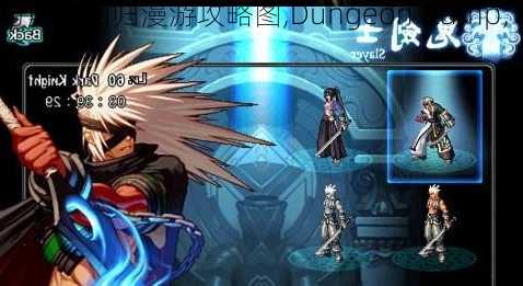 地下城与勇士回归漫游攻略图,Dungeon & Fighter精准漫游攻略!