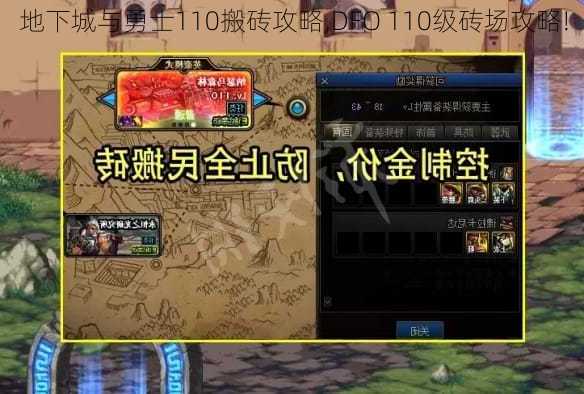 地下城与勇士110搬砖攻略,DFO 110级砖场攻略!