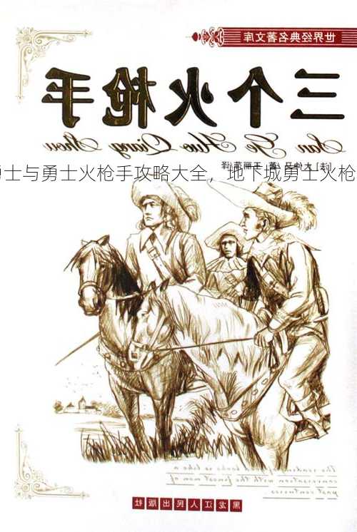 地下城勇士与勇士火枪手攻略大全，地下城勇士火枪手攻略大全！