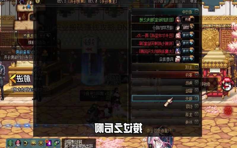 dnf职业搬砖赚钱攻略,DNF职业赚钱攻略：搬砖实战详解!  第3张