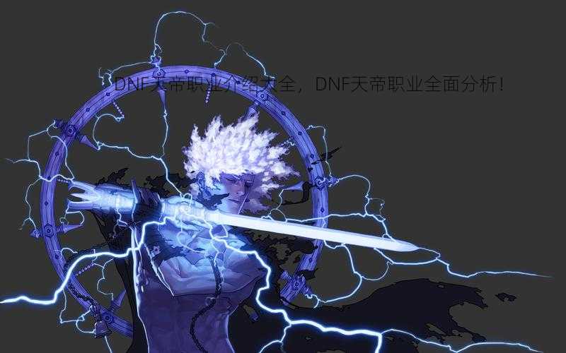 DNF天帝职业介绍大全，DNF天帝职业全面分析！