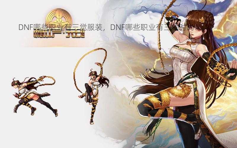 DNF哪些职业有三觉服装，DNF哪些职业有三觉时尚！