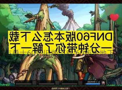 地下城与勇士60怀旧版下载,60版本地下城与勇士下载!