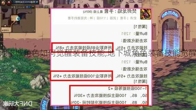 地下城角色如何觉醒装备技能,地下城角色装备技能觉醒攻略!