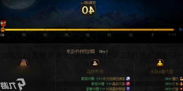 dnf2021满级要多久,快速达成DNF 2021满级的秘诀!