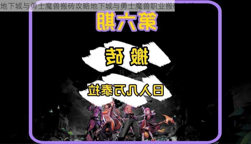 地下城与勇士魔兽搬砖攻略地下城与勇士魔兽职业搬砖攻略