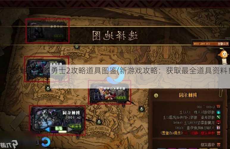 龙与地下城与勇士2攻略道具图鉴(新游戏攻略：获取最全道具资料！)