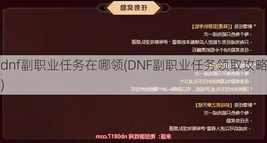 dnf副职业任务在哪领(DNF副职业任务领取攻略)  第2张