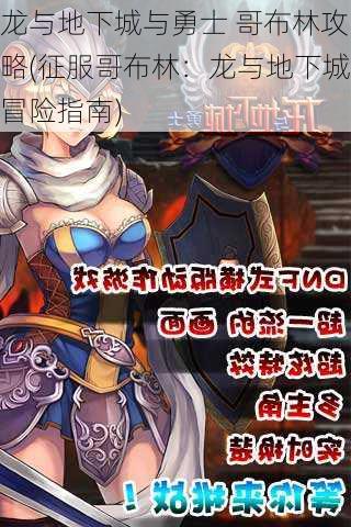 龙与地下城与勇士 哥布林攻略(征服哥布林：龙与地下城冒险指南)