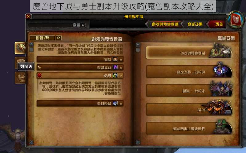 魔兽地下城与勇士副本升级攻略(魔兽副本攻略大全)