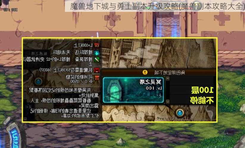 魔兽地下城与勇士副本升级攻略(魔兽副本攻略大全)