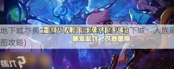 地下城与勇士魔界人刷图攻略(魔界地下城：人族刷图攻略)