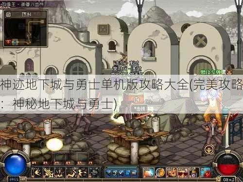 神迹地下城与勇士单机版攻略大全(完美攻略：神秘地下城与勇士)