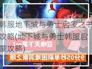 韩服地下城与勇士启蒙之书攻略(地下城与勇士韩服启蒙攻略)