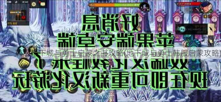 韩服地下城与勇士启蒙之书攻略(地下城与勇士韩服启蒙攻略)