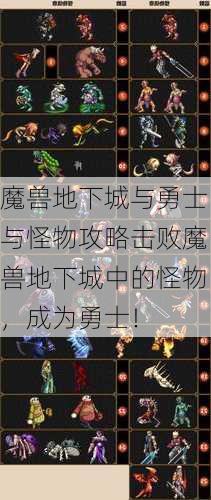 魔兽地下城与勇士与怪物攻略击败魔兽地下城中的怪物，成为勇士！