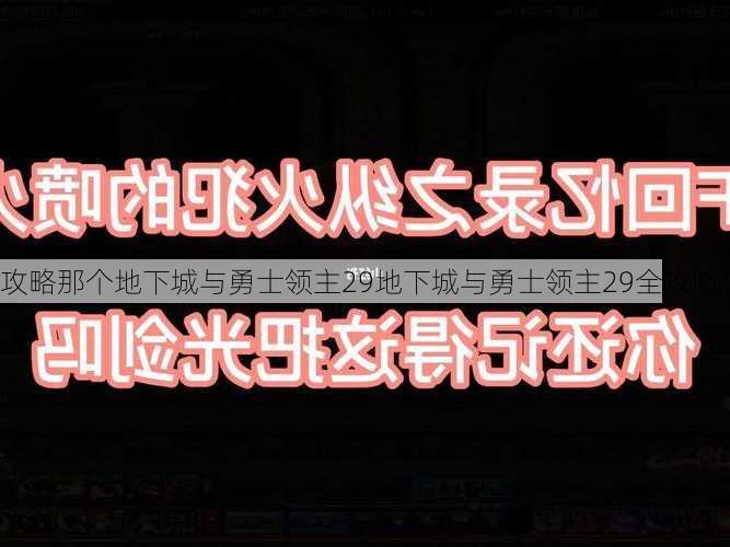 攻略那个地下城与勇士领主29地下城与勇士领主29全攻略！