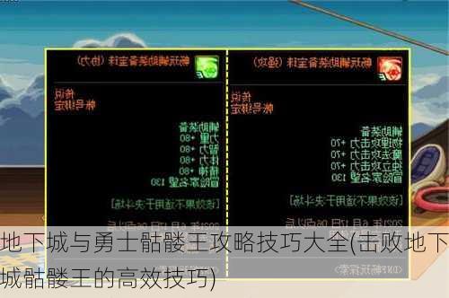 地下城与勇士骷髅王攻略技巧大全(击败地下城骷髅王的高效技巧)