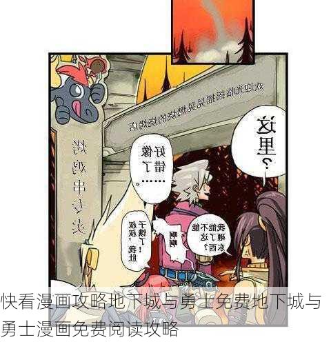 快看漫画攻略地下城与勇士免费地下城与勇士漫画免费阅读攻略