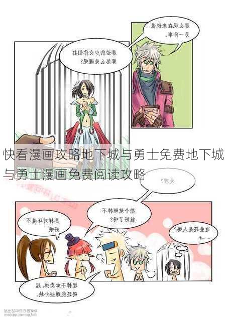 快看漫画攻略地下城与勇士免费地下城与勇士漫画免费阅读攻略