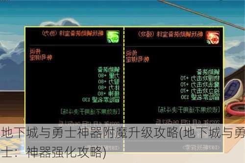 地下城与勇士神器附魔升级攻略(地下城与勇士：神器强化攻略)