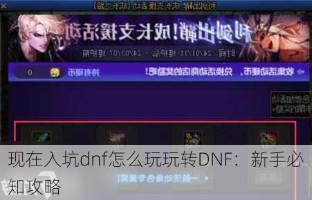 现在入坑dnf怎么玩玩转DNF：新手必知攻略