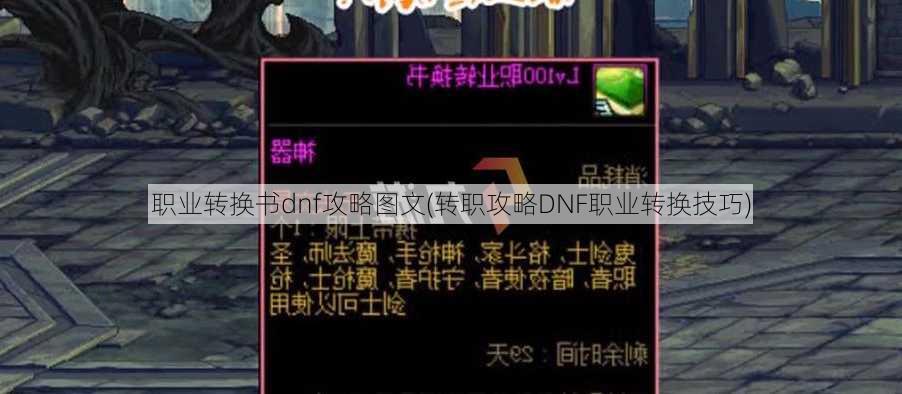 职业转换书dnf攻略图文(转职攻略DNF职业转换技巧)