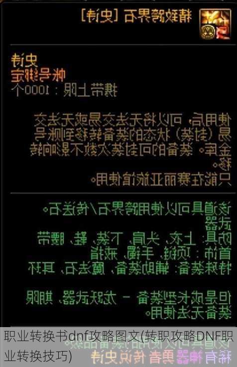 职业转换书dnf攻略图文(转职攻略DNF职业转换技巧)