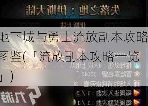 地下城与勇士流放副本攻略图鉴(「流放副本攻略一览」)