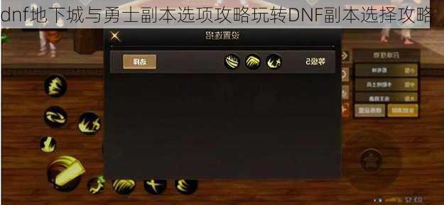 dnf地下城与勇士副本选项攻略玩转DNF副本选择攻略  第2张