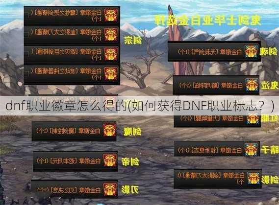 dnf职业徽章怎么得的(如何获得DNF职业标志？)