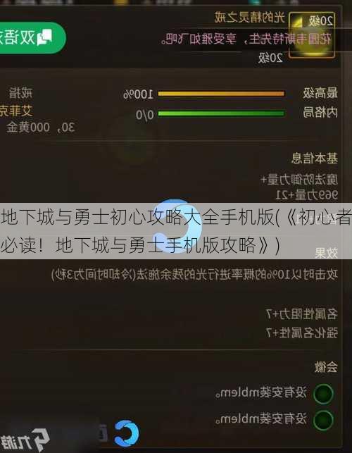 地下城与勇士初心攻略大全手机版(《初心者必读！地下城与勇士手机版攻略》)