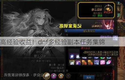 高经验收益！dnf多经验副本任务集锦