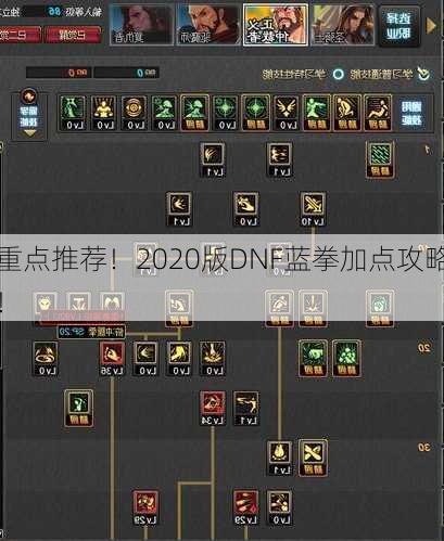 重点推荐！2020版DNF蓝拳加点攻略！