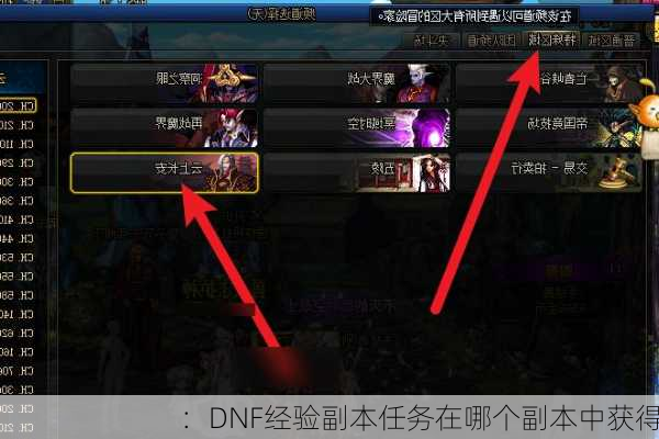 ：DNF经验副本任务在哪个副本中获得