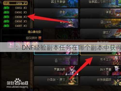 ：DNF经验副本任务在哪个副本中获得