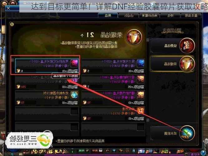 达到目标更简单！详解DNF经验胶囊碎片获取攻略  第3张