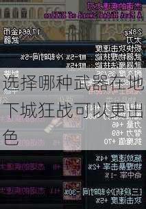 选择哪种武器在地下城狂战可以更出色