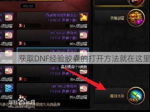 获取DNF经验胶囊的打开方法就在这里  第3张