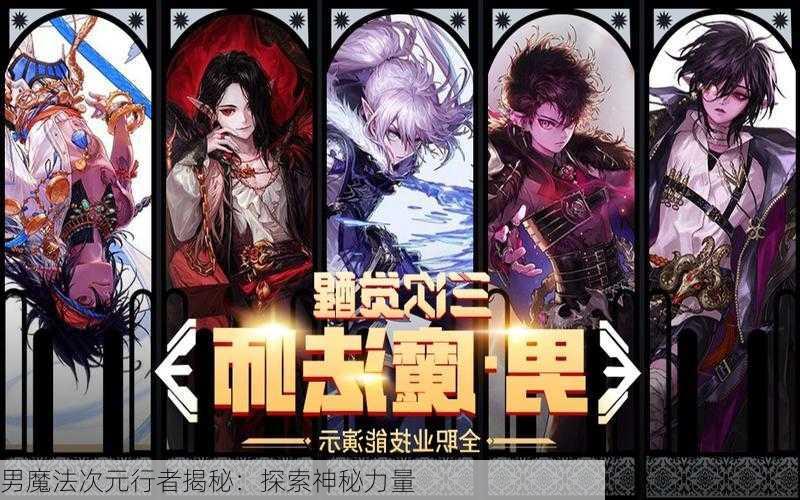 男魔法次元行者揭秘：探索神秘力量